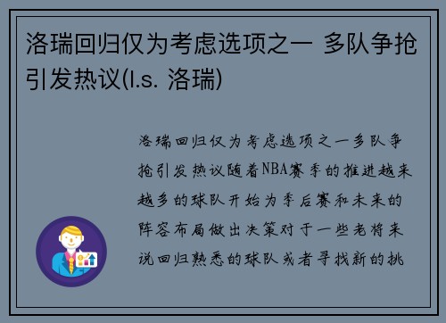 洛瑞回归仅为考虑选项之一 多队争抢引发热议(l.s. 洛瑞)