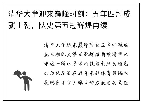 清华大学迎来巅峰时刻：五年四冠成就王朝，队史第五冠辉煌再续