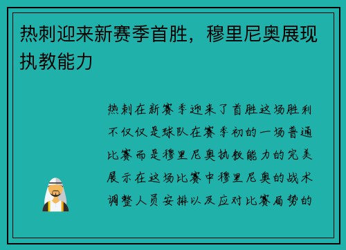 热刺迎来新赛季首胜，穆里尼奥展现执教能力