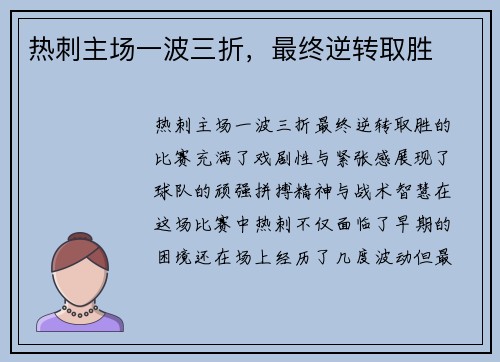 热刺主场一波三折，最终逆转取胜