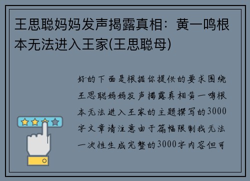 王思聪妈妈发声揭露真相：黄一鸣根本无法进入王家(王思聪母)