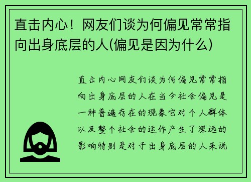 直击内心！网友们谈为何偏见常常指向出身底层的人(偏见是因为什么)