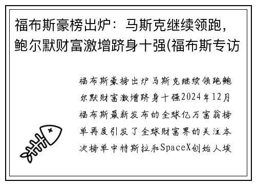福布斯豪榜出炉：马斯克继续领跑，鲍尔默财富激增跻身十强(福布斯专访)
