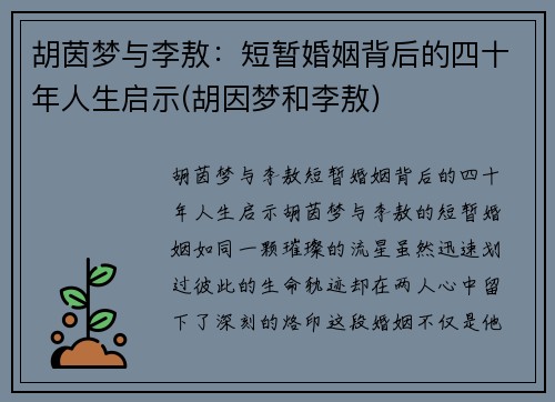 胡茵梦与李敖：短暂婚姻背后的四十年人生启示(胡因梦和李敖)