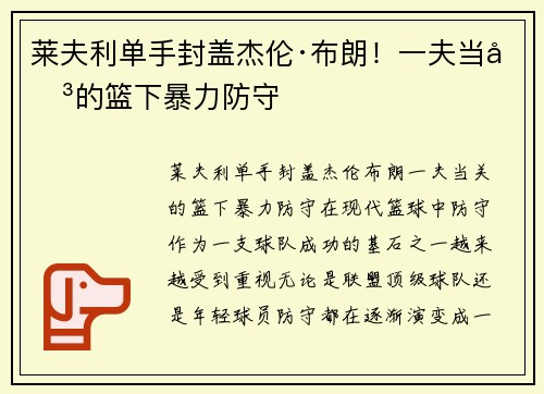 莱夫利单手封盖杰伦·布朗！一夫当关的篮下暴力防守