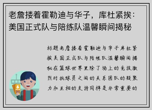 老詹搂着霍勒迪与华子，库杜紧挨：美国正式队与陪练队温馨瞬间揭秘