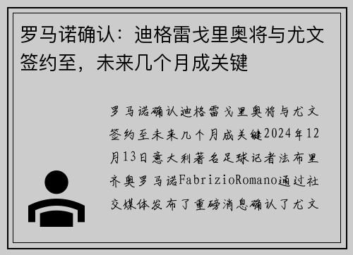 罗马诺确认：迪格雷戈里奥将与尤文签约至，未来几个月成关键