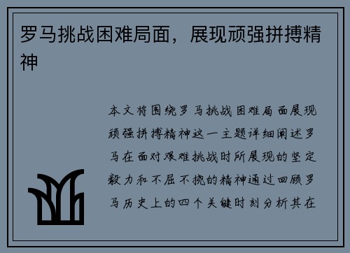 罗马挑战困难局面，展现顽强拼搏精神