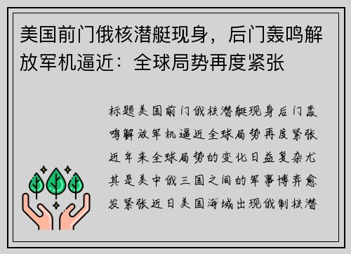 美国前门俄核潜艇现身，后门轰鸣解放军机逼近：全球局势再度紧张