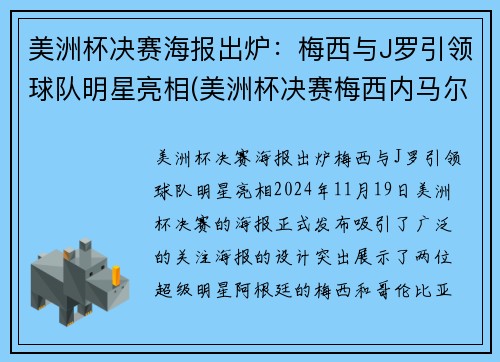 美洲杯决赛海报出炉：梅西与J罗引领球队明星亮相(美洲杯决赛梅西内马尔)