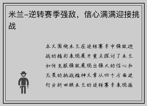 米兰-逆转赛季强敌，信心满满迎接挑战