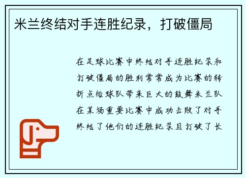 米兰终结对手连胜纪录，打破僵局