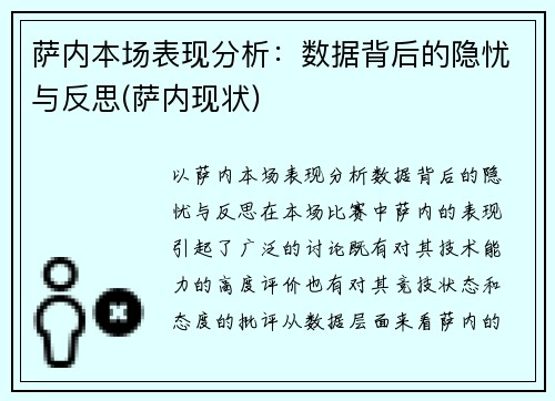 萨内本场表现分析：数据背后的隐忧与反思(萨内现状)