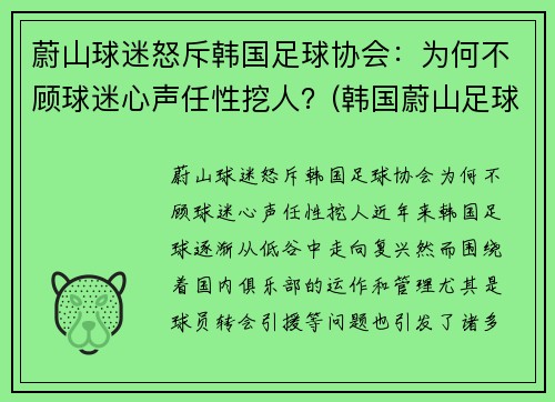 蔚山球迷怒斥韩国足球协会：为何不顾球迷心声任性挖人？(韩国蔚山足球俱乐部队员)