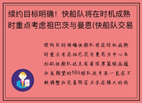 续约目标明确！快船队将在时机成熟时重点考虑祖巴茨与曼恩(快船队交易曼恩)