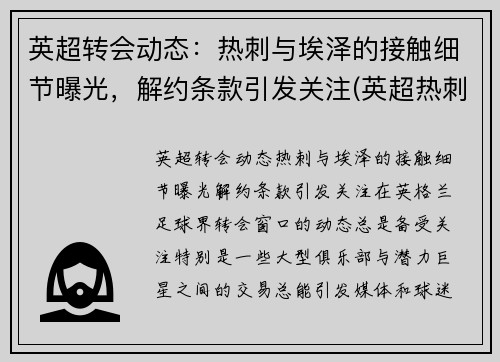 英超转会动态：热刺与埃泽的接触细节曝光，解约条款引发关注(英超热刺比赛推迟)
