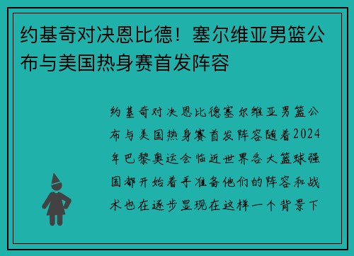 约基奇对决恩比德！塞尔维亚男篮公布与美国热身赛首发阵容