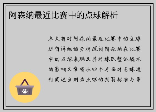 阿森纳最近比赛中的点球解析