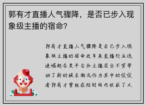 郭有才直播人气骤降，是否已步入现象级主播的宿命？