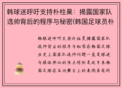 韩球迷呼吁支持朴柱昊：揭露国家队选帅背后的程序与秘密(韩国足球员朴柱昊很有钱)