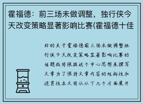 霍福德：前三场未做调整，独行侠今天改变策略显著影响比赛(霍福德十佳球)