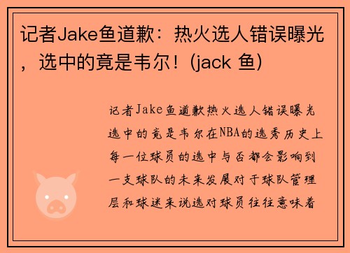 记者Jake鱼道歉：热火选人错误曝光，选中的竟是韦尔！(jack 鱼)