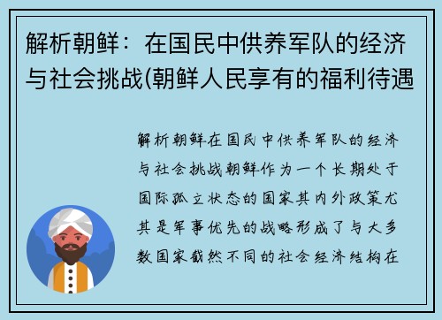 解析朝鲜：在国民中供养军队的经济与社会挑战(朝鲜人民享有的福利待遇)