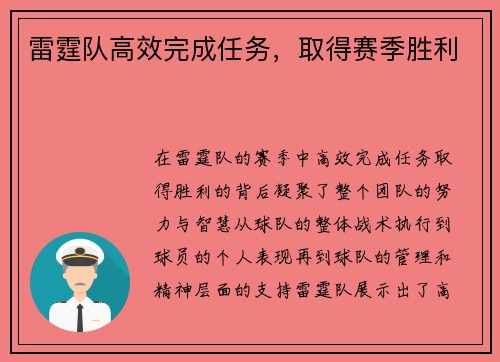雷霆队高效完成任务，取得赛季胜利