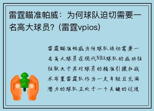 雷霆瞄准帕威：为何球队迫切需要一名高大球员？(雷霆vpios)