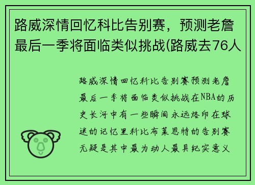 路威深情回忆科比告别赛，预测老詹最后一季将面临类似挑战(路威去76人怎么样)
