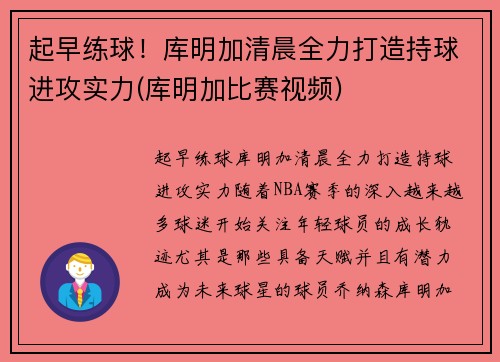 起早练球！库明加清晨全力打造持球进攻实力(库明加比赛视频)