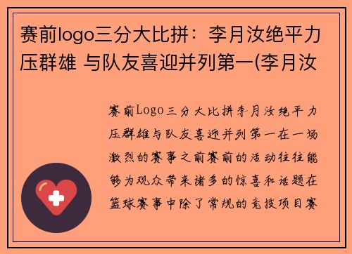 赛前logo三分大比拼：李月汝绝平力压群雄 与队友喜迎并列第一(李月汝三分球)