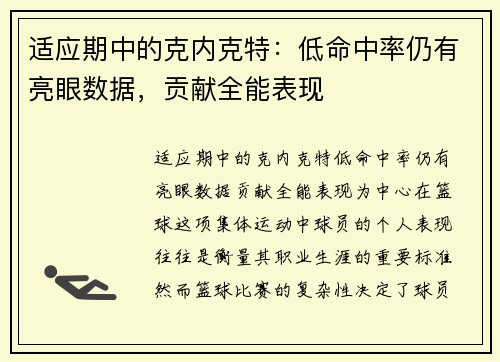 适应期中的克内克特：低命中率仍有亮眼数据，贡献全能表现