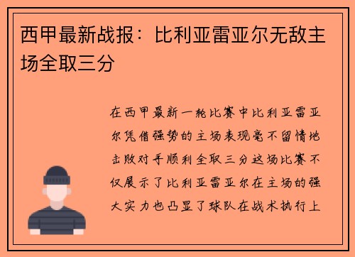 西甲最新战报：比利亚雷亚尔无敌主场全取三分