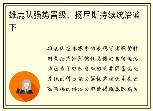 雄鹿队强势晋级，扬尼斯持续统治篮下