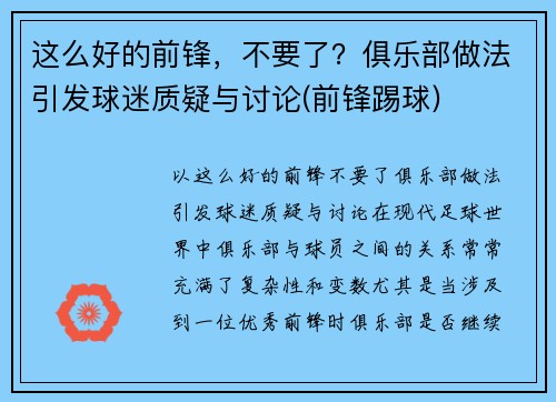 这么好的前锋，不要了？俱乐部做法引发球迷质疑与讨论(前锋踢球)
