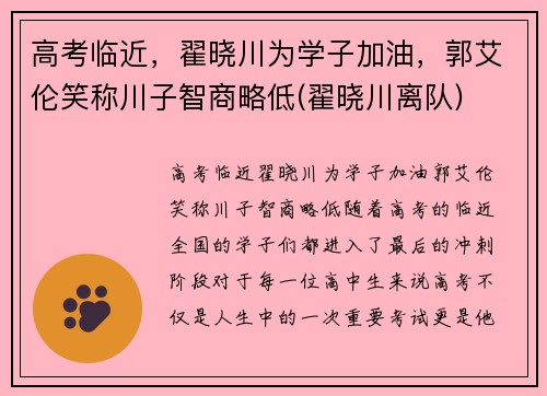 高考临近，翟晓川为学子加油，郭艾伦笑称川子智商略低(翟晓川离队)