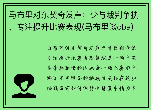 马布里对东契奇发声：少与裁判争执，专注提升比赛表现(马布里谈cba)
