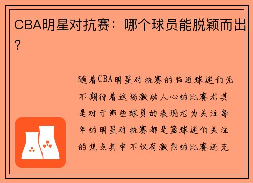 CBA明星对抗赛：哪个球员能脱颖而出？
