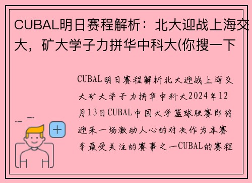 CUBAL明日赛程解析：北大迎战上海交大，矿大学子力拼华中科大(你搜一下就知道了)