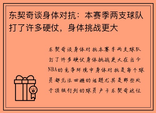 东契奇谈身体对抗：本赛季两支球队打了许多硬仗，身体挑战更大