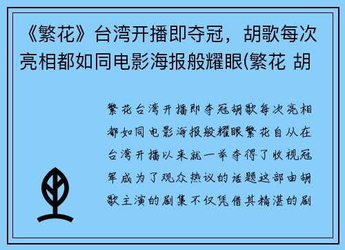 《繁花》台湾开播即夺冠，胡歌每次亮相都如同电影海报般耀眼(繁花 胡歌)
