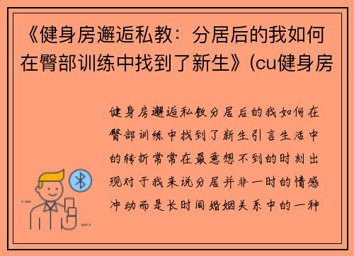 《健身房邂逅私教：分居后的我如何在臀部训练中找到了新生》(cu健身房)