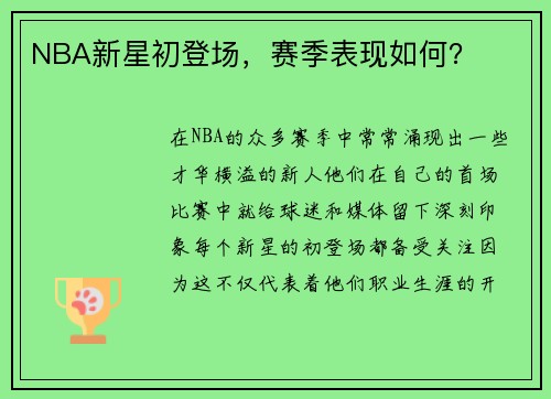 NBA新星初登场，赛季表现如何？