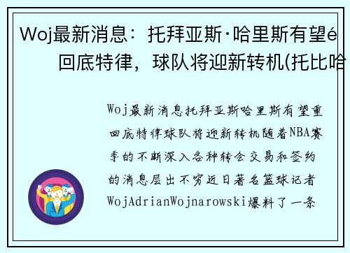 Woj最新消息：托拜亚斯·哈里斯有望重回底特律，球队将迎新转机(托比哈里斯)