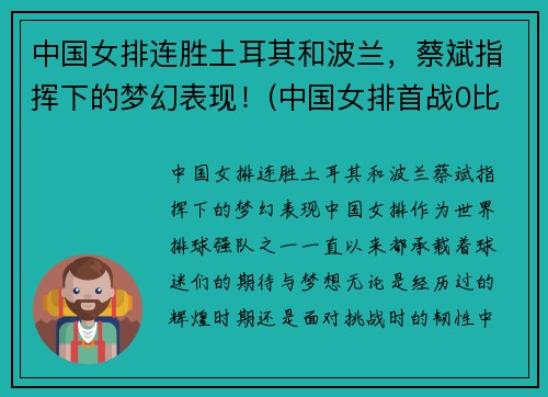 中国女排连胜土耳其和波兰，蔡斌指挥下的梦幻表现！(中国女排首战0比3不敌土耳其)