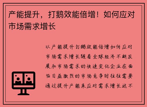 产能提升，打鹅效能倍增！如何应对市场需求增长