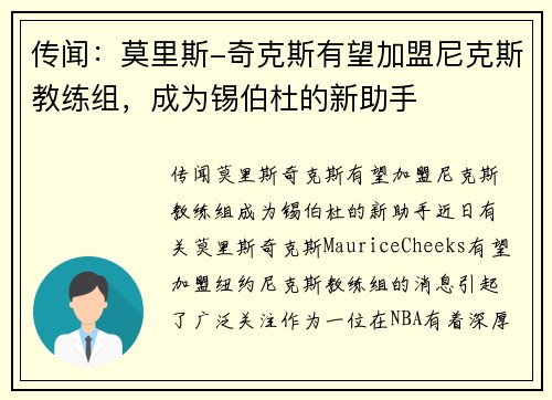 传闻：莫里斯-奇克斯有望加盟尼克斯教练组，成为锡伯杜的新助手