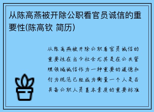 从陈高燕被开除公职看官员诚信的重要性(陈高钦 简历)