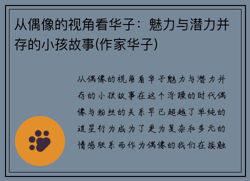 从偶像的视角看华子：魅力与潜力并存的小孩故事(作家华子)